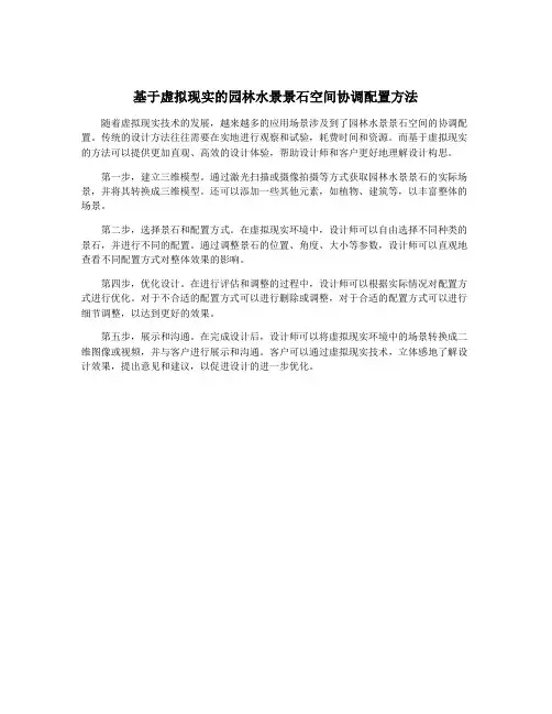 基于虚拟现实的园林水景景石空间协调配置方法