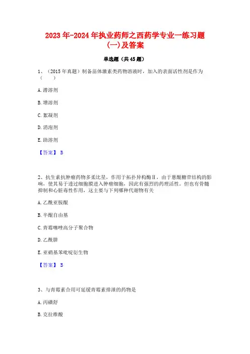 2023年-2024年执业药师之西药学专业一练习题(一)及答案