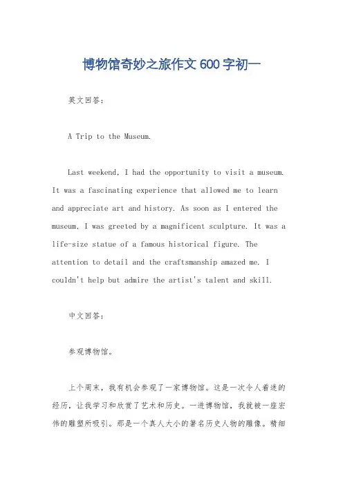博物馆奇妙之旅作文600字初一