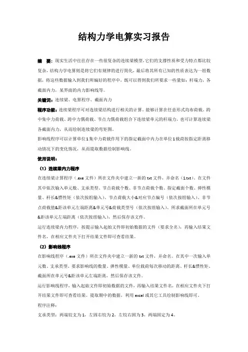 结构力学电算实习报告