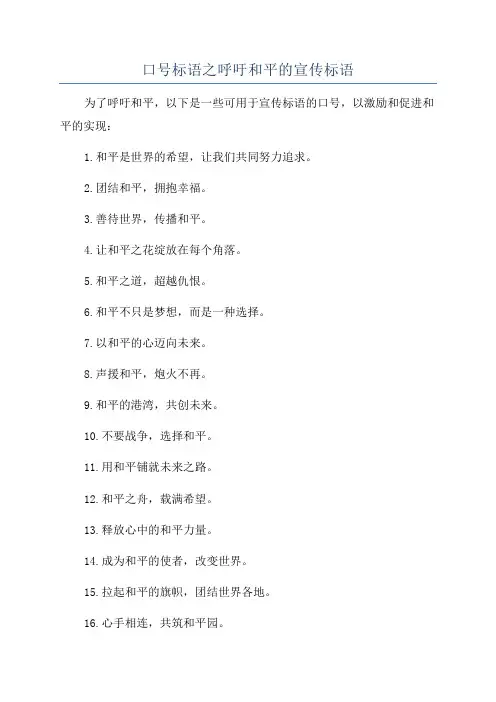 口号标语之呼吁和平的宣传标语