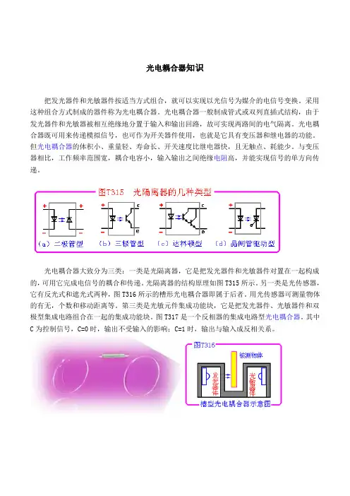 《光电耦合器知识》