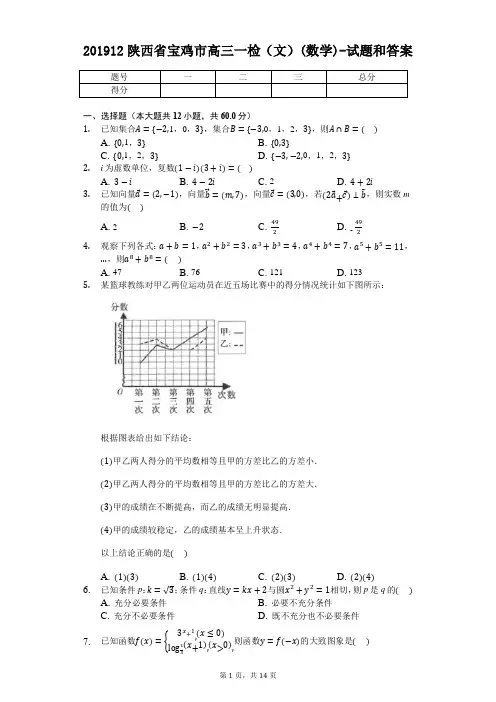 201912陕西省宝鸡市高三一检(文)(数学)试题和答案
