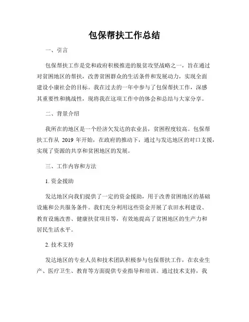包保帮扶工作总结