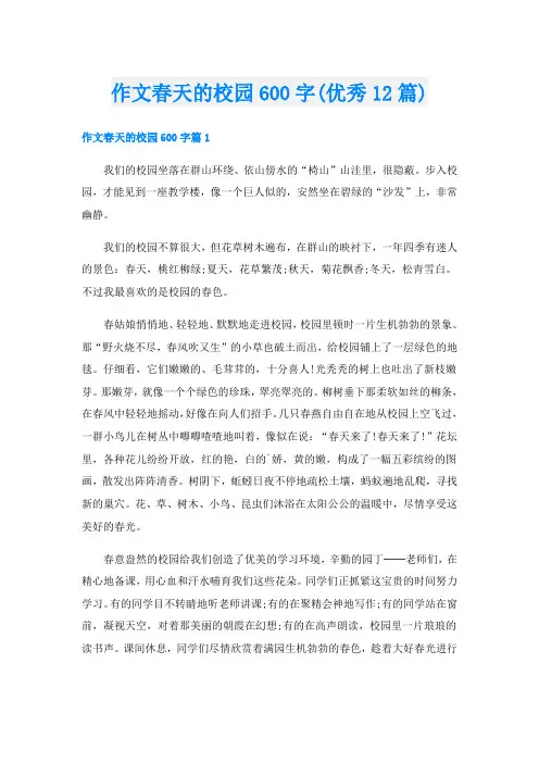 作文春天的校园600字(优秀12篇)