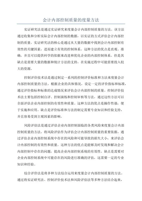 会计内部控制质量的度量方法