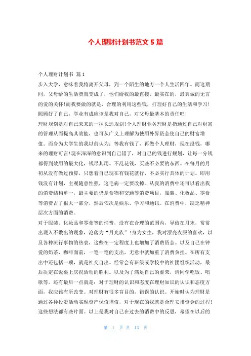 个人理财计划书范文5篇99范文网