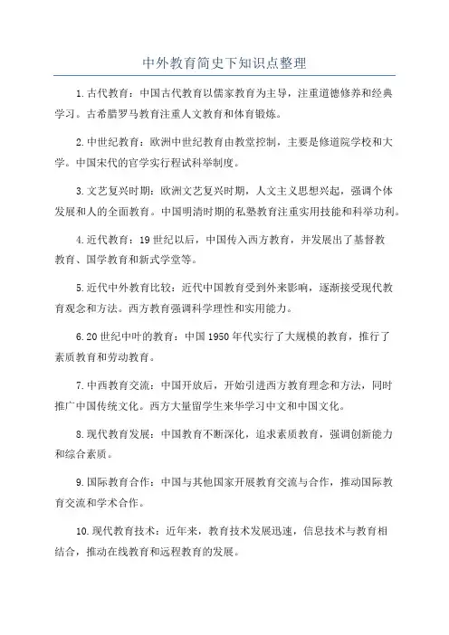 中外教育简史下知识点整理