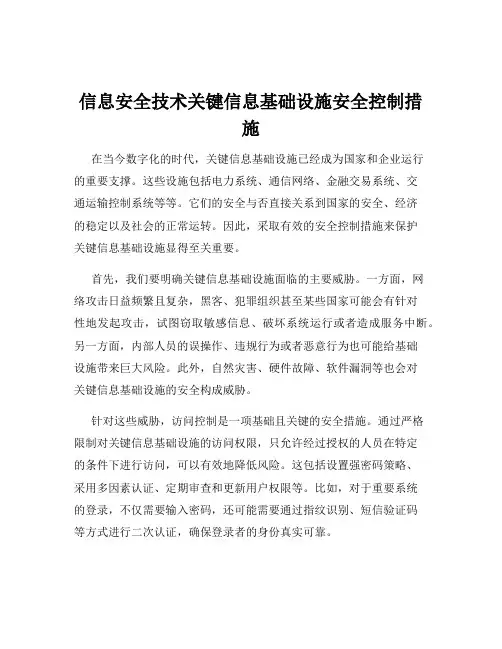 信息安全技术关键信息基础设施安全控制措施