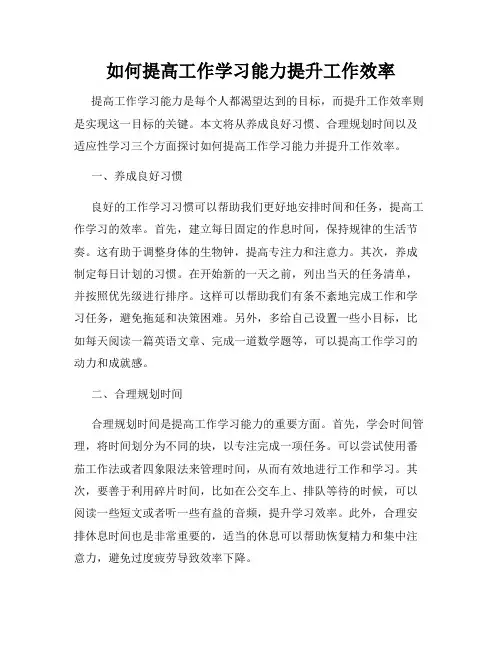 如何提高工作学习能力提升工作效率