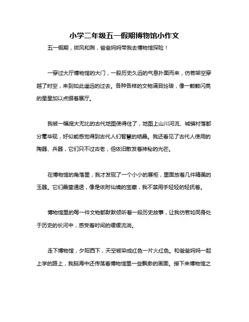 小学二年级五一假期博物馆小作文