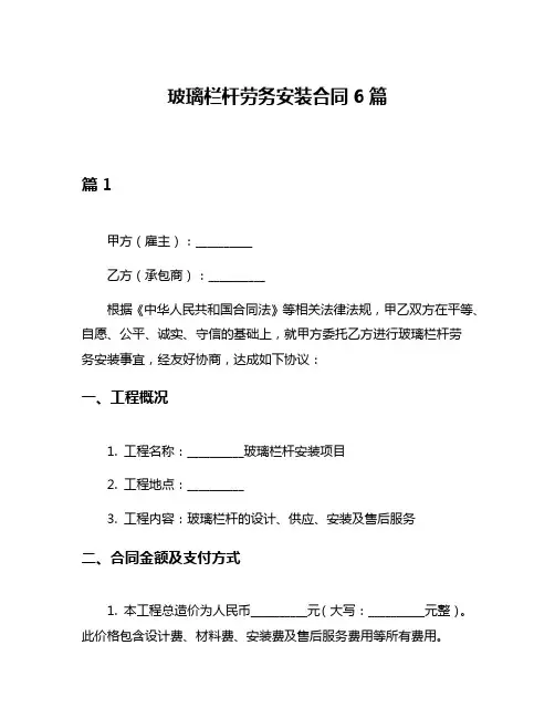 玻璃栏杆劳务安装合同6篇