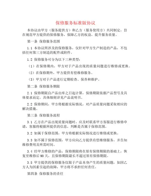 保修服务标准版协议