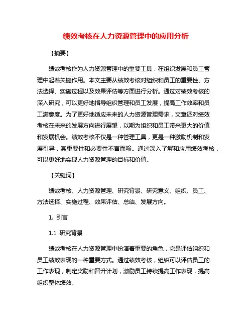 绩效考核在人力资源管理中的应用分析