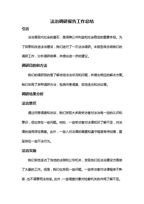 法治调研报告工作总结