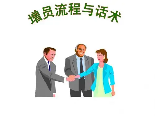 增员流程与话术