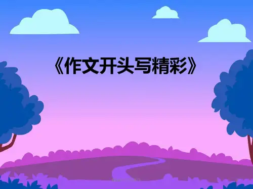 部编版语文五年级下册《作文开头写精彩》课件(共29张PPT)