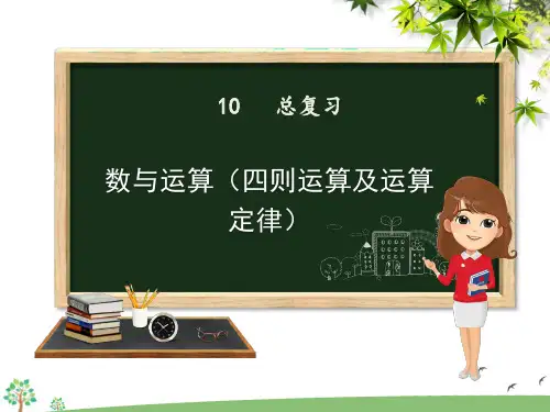 人教版四年级下册数学.总复习(四则运算及运算定律)