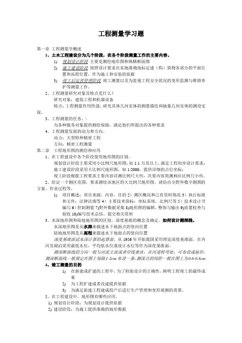 2011工程测量习题解析