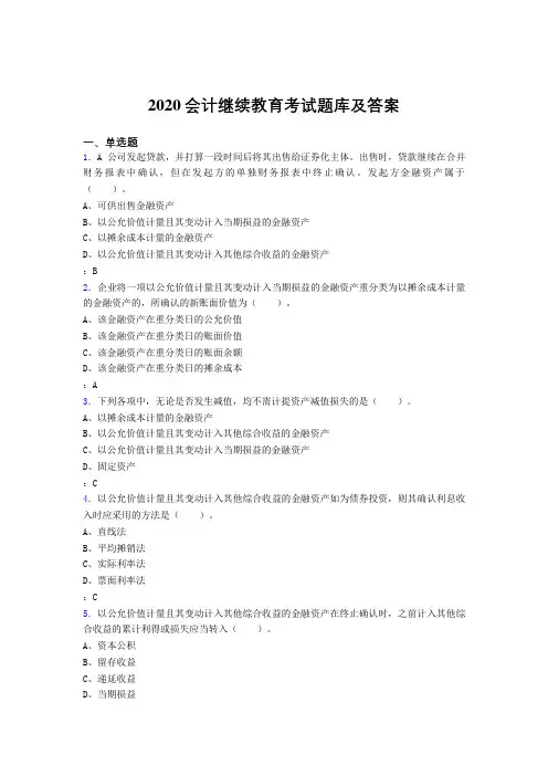 精选新版2020年会计继续教育考试题库1000题(答案)
