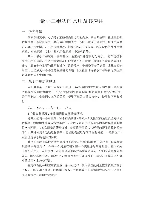 最小二乘法的原理及其应用