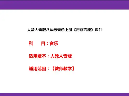 人教人音版八年级音乐上册《青藏高原》课件