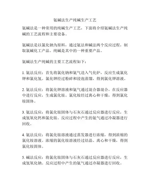 氨碱法生产纯碱生产工艺