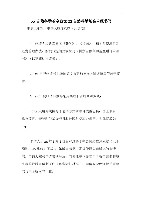 2020自然科学基金范文2020自然科学基金申报书写
