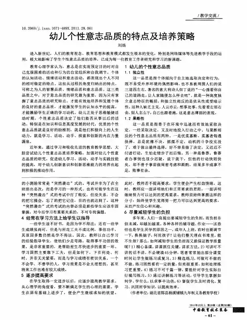幼儿个性意志品质的特点及培养策略