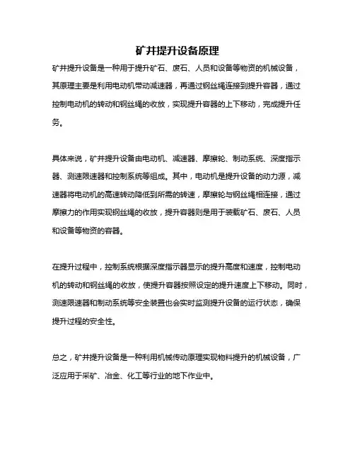 矿井提升设备原理