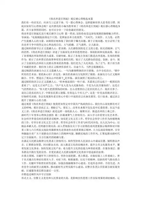 2023最新-《将改革进行到底》观后感心得精选5篇