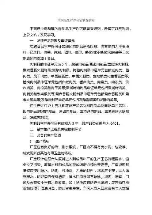 肉制品生产许可证审查细则_细则_