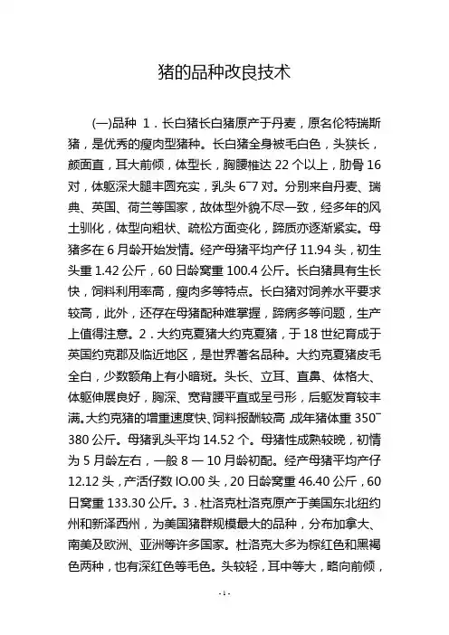 猪的品种改良技术