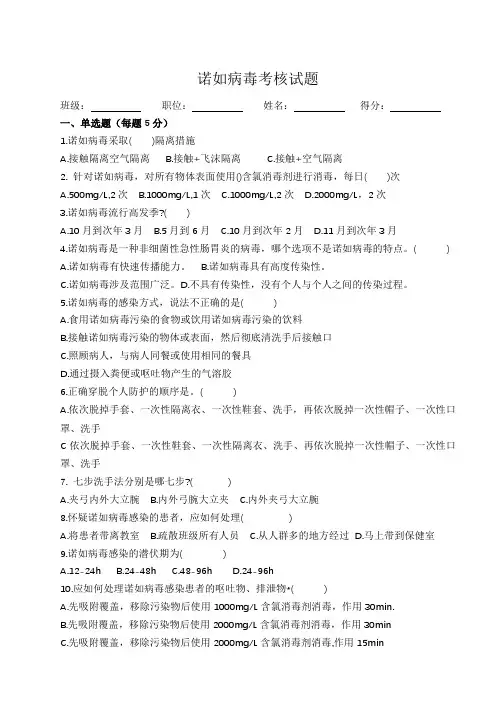 1_诺如病毒培训考核试题(2022-2023第二学期)