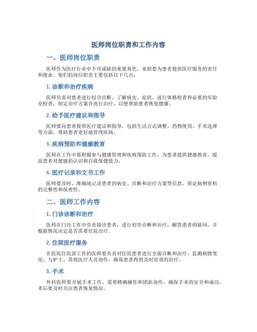 医师岗位职责和工作内容