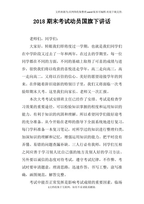 2018期末考试动员国旗下讲话