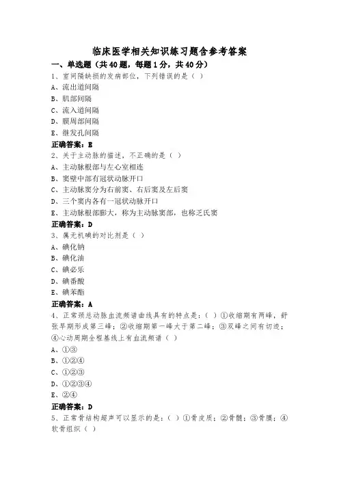 临床医学相关知识练习题含参考答案