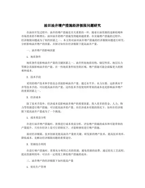油田油井增产措施经济极限问题研究