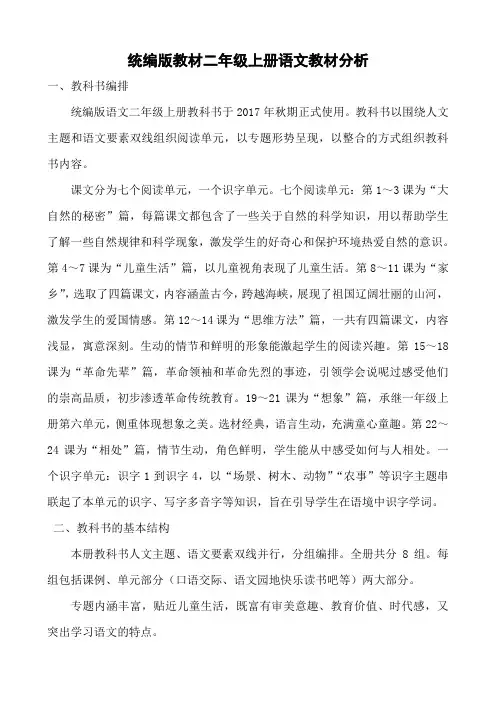 统编版教材二年级上册语文教材分析
