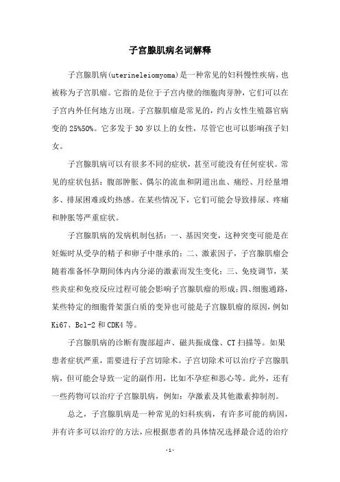 子宫腺肌病名词解释