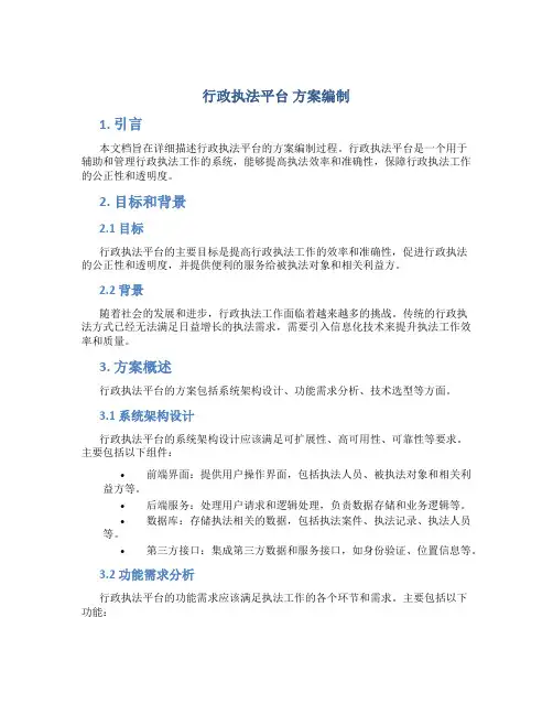 行政执法平台 方案编制