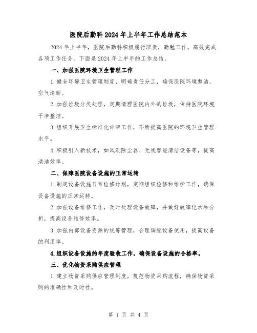 医院后勤科2024年上半年工作总结范本（2篇）