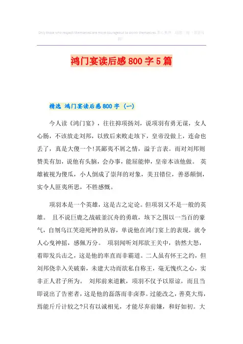 鸿门宴读后感800字5篇