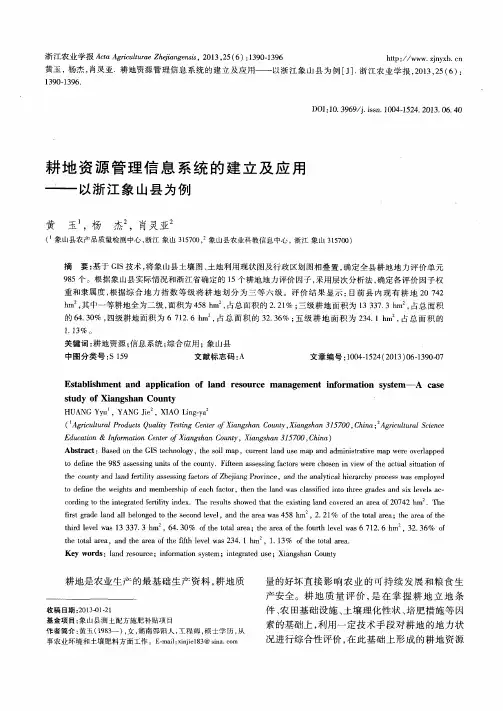 耕地资源管理信息系统的建立及应用--以浙江象山县为例