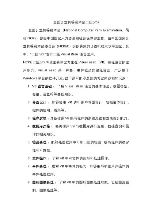 全国计算机等级考试二级(vb)