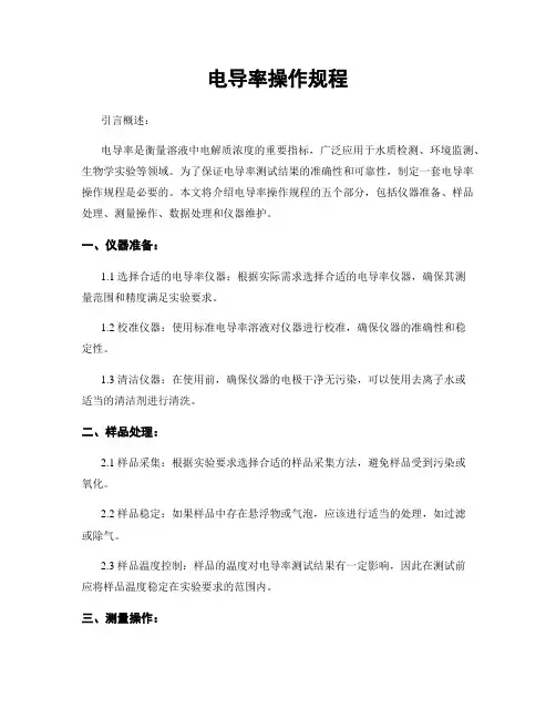 电导率操作规程