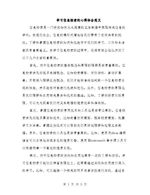 学习信息检索的心得体会范文（二篇）