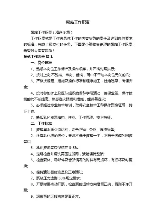 泵站工作职责（精选9篇）
