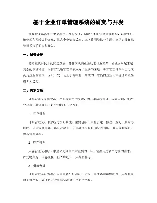 基于企业订单管理系统的研究与开发