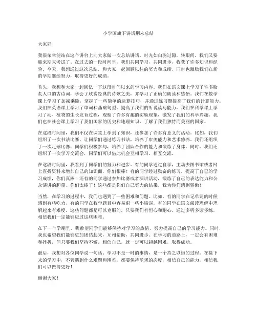 小学国旗下讲话期末总结